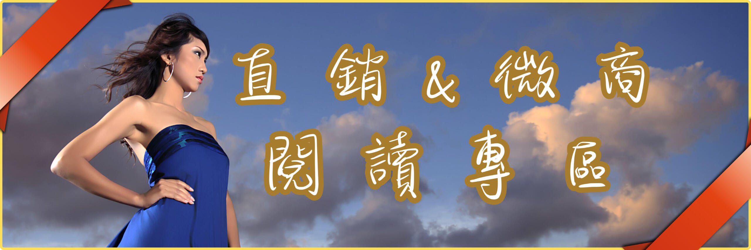 保健食品銷售聖經